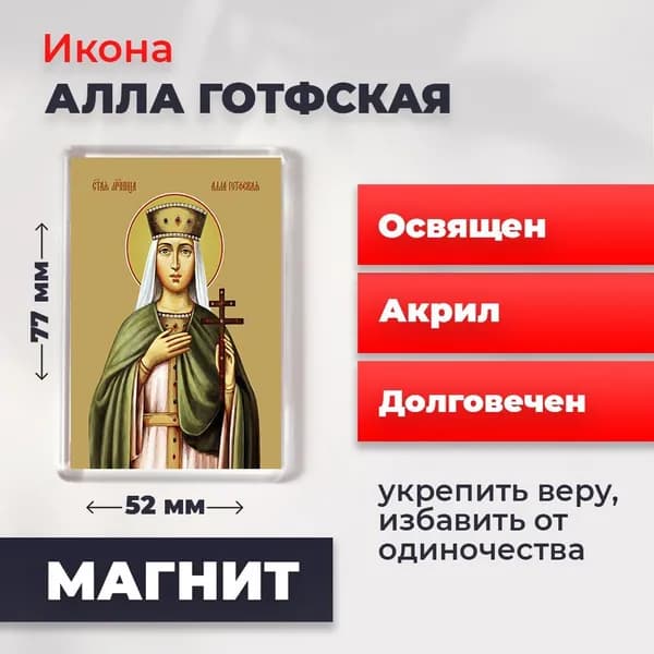 Икона на магните "Мученица Алла Готфская", 77*52 мм