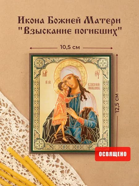 Икона Божией Матери "Взыскание погибших" освященная на МДФ 10х12 Духовный Наставник