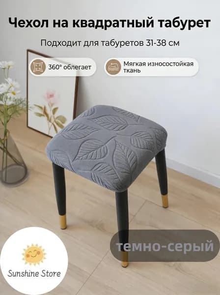 Чехол на мебель для стула 38x38 см на резинке 3d-эффект темно-серый