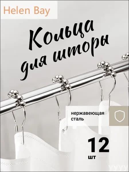 Кольца для шторки в ванной 12 шт.