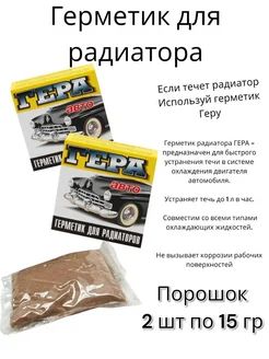 герметик для радиатора 2 уп