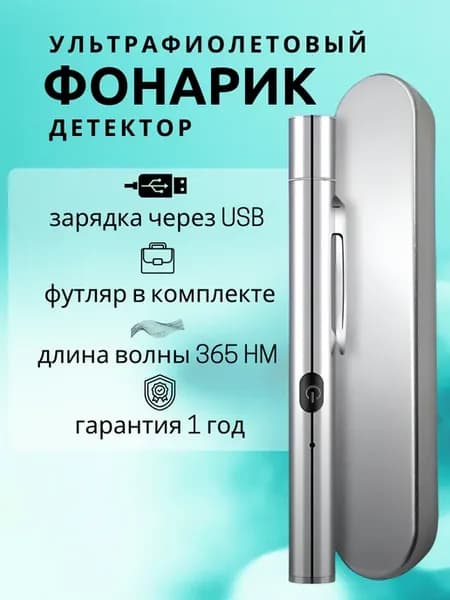Ультрафиолетовый фонарик детектор с кейсом