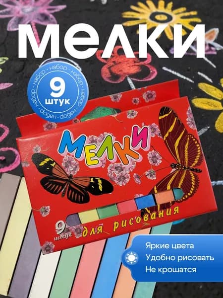 Мелки цветные 9 цв