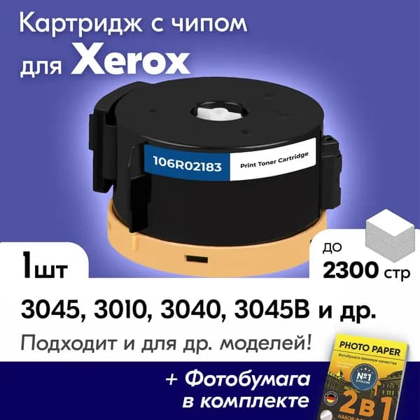 Лазерный картридж для Xerox 106R02183, Xerox Phaser 3045, 3010, 3040, WorkCentre 3045B и др., с краской (тонером) черный новый заправляемый, 2300 к. , с чипом