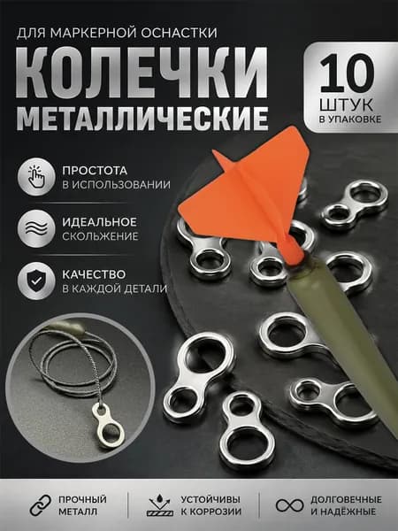 Колечки для маркерного отвода 10шт из нержавеющей стали/ маркерные кольца/карповые