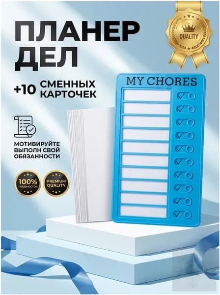 Календарь дел для детей MY CHORES 20х12см Магнитная доска для заданий, Чеклист обязанностей, Трекер привычек Для дома, школы (в подарок 10 листов картона)