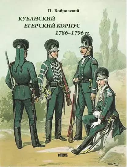 Кубанский егерский корпус 1786-1796 гг. | Бобровский Павел Осипович | Электронная книга