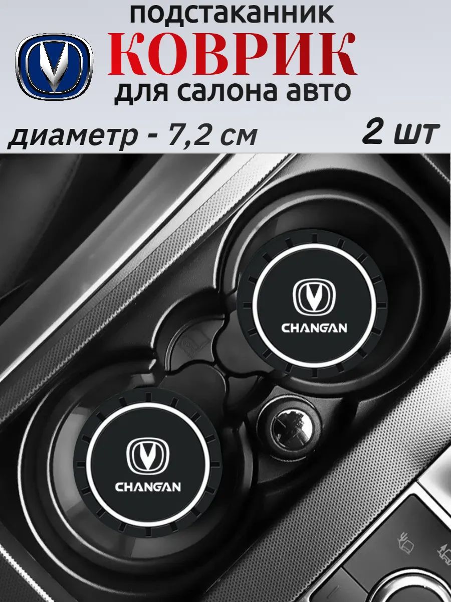 Противоскользящий коврик в подстаканник Чанган/Changan, 2 шт.
