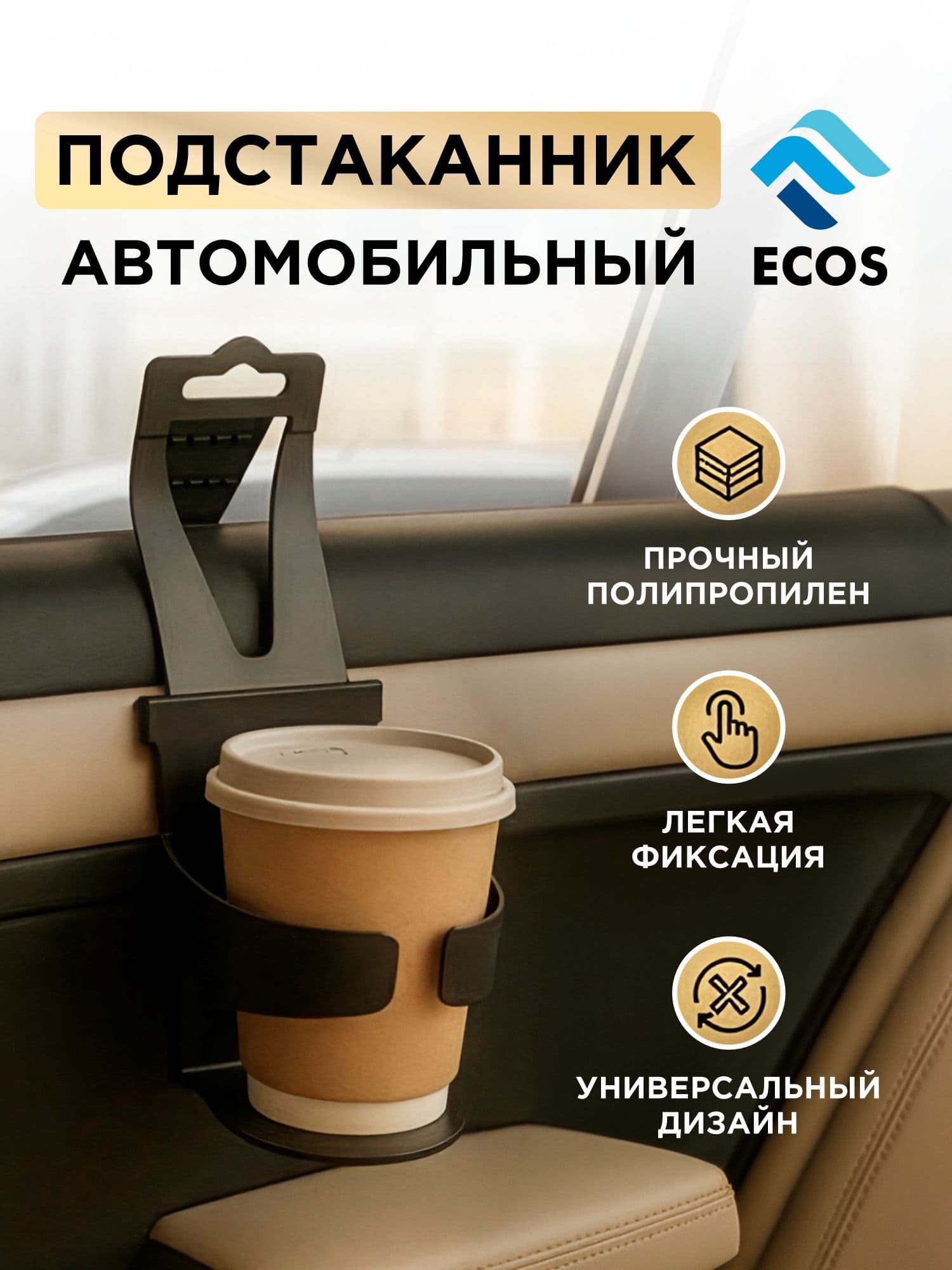 Подстаканник автомобильный ECOS EA-11