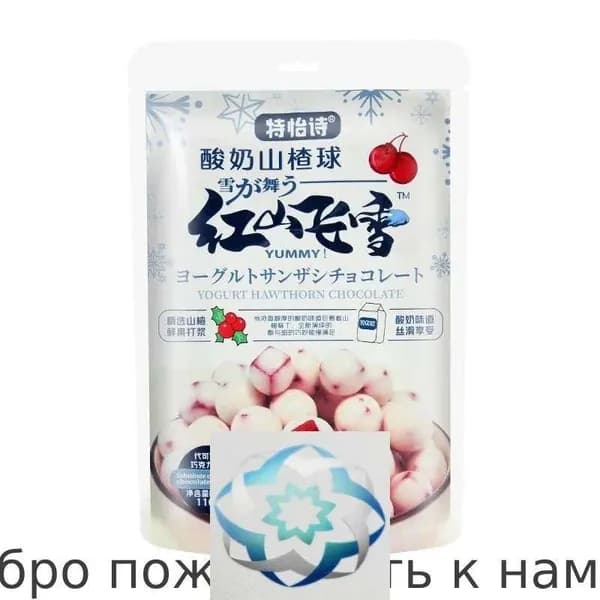 Конфеты Нет бренда 1 Йогурт Haw Мяч110g