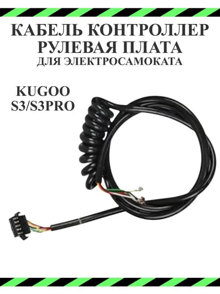 Кабель коса контроллер-рулевая плата для самоката Kugoo S3