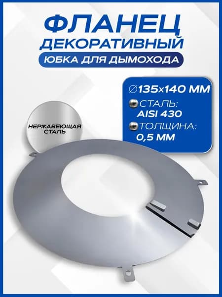 Фланец декоративный юбка для дымохода D 130 - 140 мм(0,5/430)