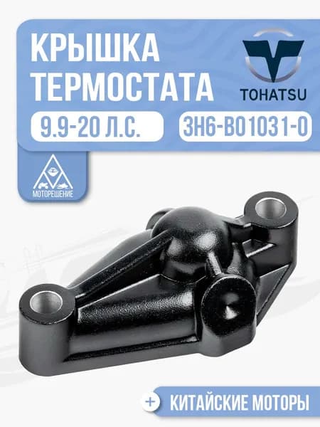 Крышка термостата для лодочного мотора Gladiator, Tohatsu, Hidea, Seanovo, Marlin 9.9-18 - 3H6-B01031-0