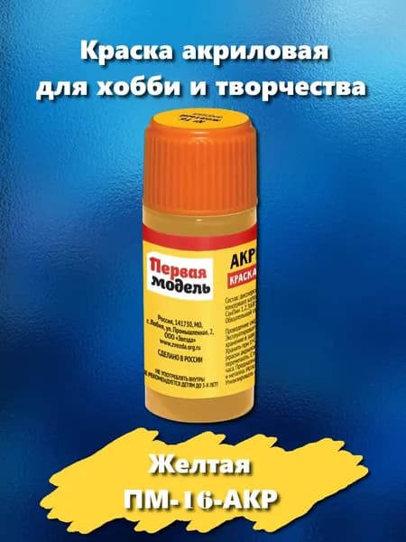 Краска акриловая для сборных моделей "Первая модель", желтого цвета, 12 мл, ПМ-16-АКР