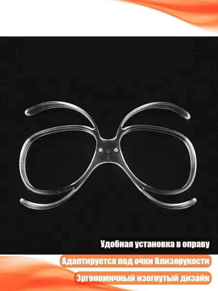 Адаптер для очков с диоптриями под горнолыжные очки