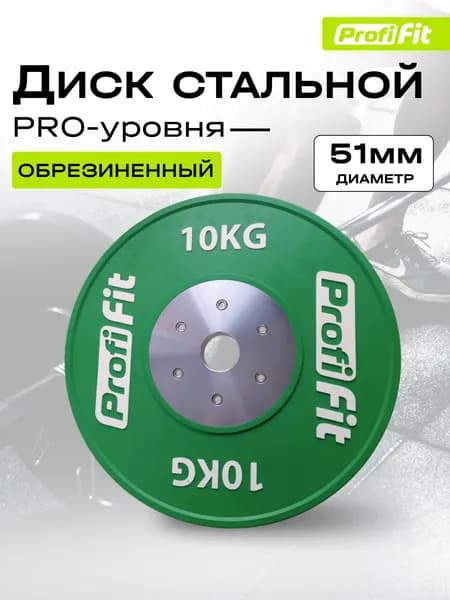 Диск профессиональный обрезиненный HARD цветной D51 мм PROFI-FIT 10 кг
