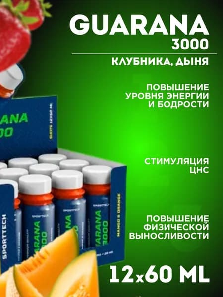 Напиток энергетический гуарана шоты SPORTTECH Guarana 3000, клубника-дыня, 60 мл.Х12 шт