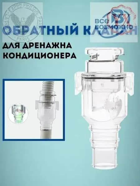 Обратный клапан для кондиционера с сухим сифоном, защита от обратного потока