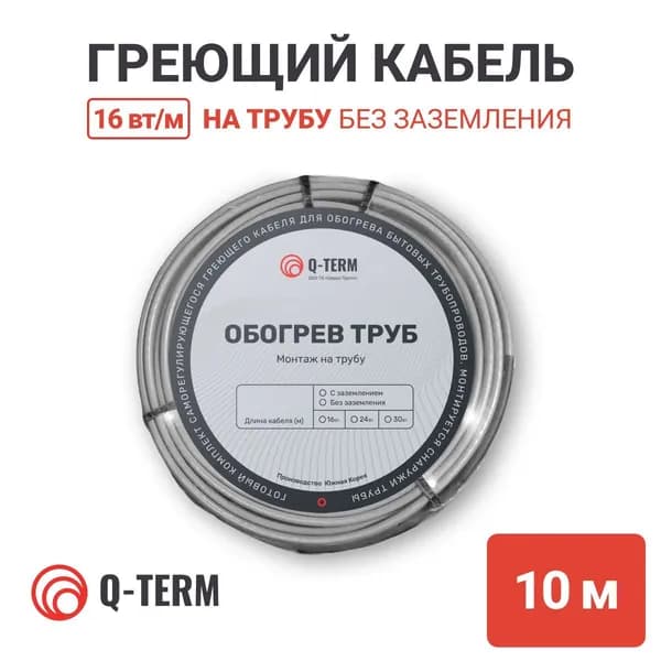 Греющий саморегулирующийся кабель на трубу 10 м 16 Вт/м Q-Term не экранированный готовый комплект про-во Южная Корея