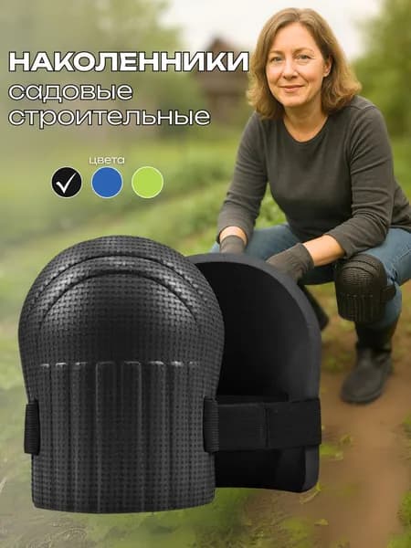 Наколенники строительные