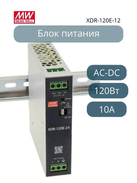 XDR-120E-12 MEAN WELL Источник питания, Блок питания, 12В, 10А, 120Вт