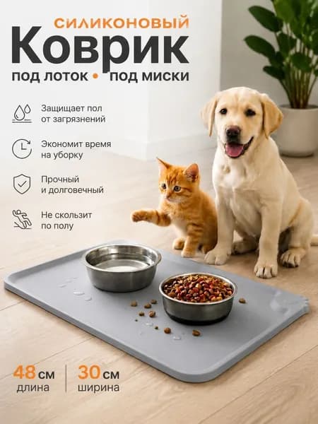Силиконовый коврик под миску для кошек и собак 480*300мм светло-серый