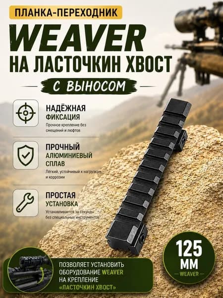 125мм планка вивер на ласточкин хвост переходник Weaver