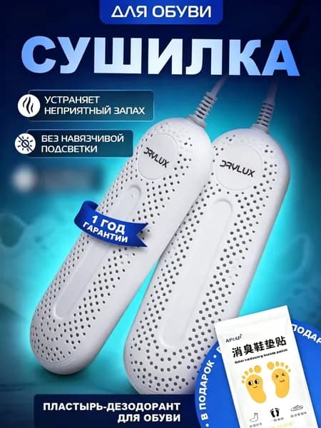 Сушилка для обуви