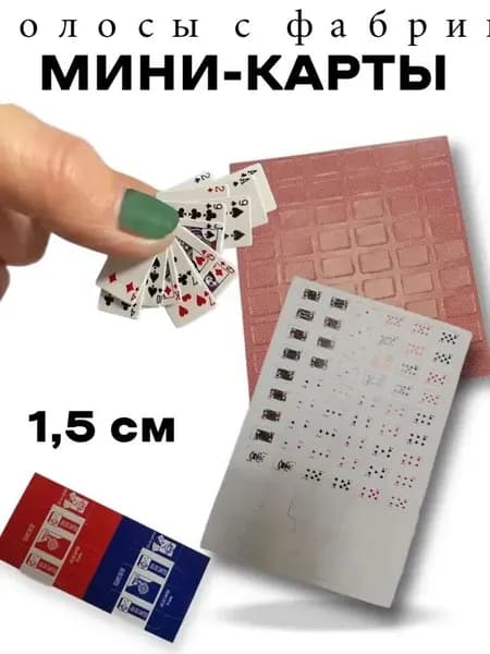 Карты игральные мини 1х1.5 см