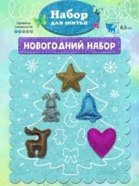Н-02 Набор для шитья новогодних игрушек на елку "Новогодний набор" 6,5см, 5 игрушек