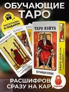 Карты таро уэйта для начинающих с инструкцией обучающие3xb3xb17