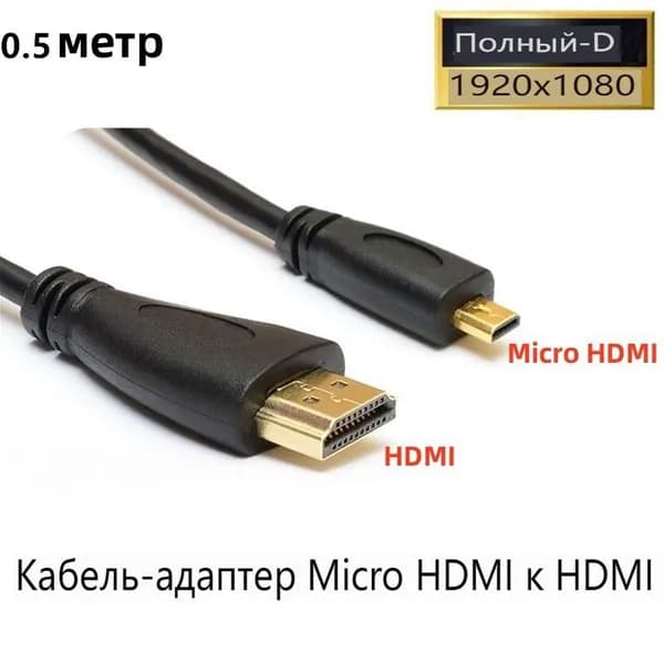 Видеокабель HDMI/Micro-HDMI тип D, 0.5 м, черный