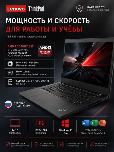 Lenovo Ноутбук ThinkPad 14" для работы, учёбы и игровых развлечений Ноутбук 14", Intel Core i5-10210U, RAM 16 ГБ, SSD 256 ГБ, AMD Radeon 625 (2 Гб), Windows Pro, (ноутбук для работы, игровой ноутбук, ноутбук для учебы, Ноутбуки Lenovo, Ноутбуки Thinkpad, Ноутбуки ThinkBook), черный матовый, Русская раскладка