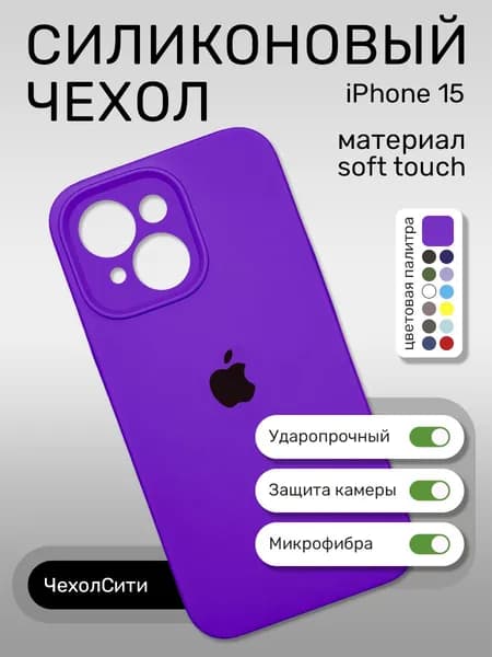 Силиконовый чехол на Айфон 15 с защитой камеры, фиолетовый