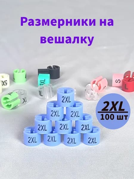 Размерники на вешалку и плечики. 2XL размер. 100 шт в упаковке