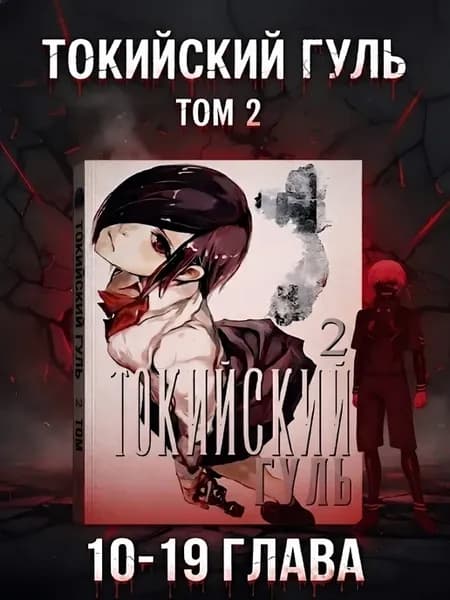 Манга Токийский гуль том 2