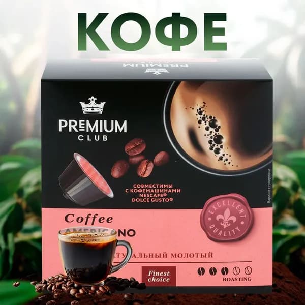 Кофе молотый в капсулах для кофемашины PREMIUM CLUB Americano, натуральный жареный, 10 шт