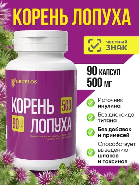 Корень лопуха 90 капсул для жкт, источник инулина