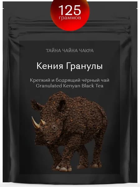 Гранулированный черный чай кенийский крепкий для заваривания 100%, кенийский рассыпной развесной крепкий чёрный гранулированный чай, заварка для черного бодрящего СТС, чёрный 125 граммов гр