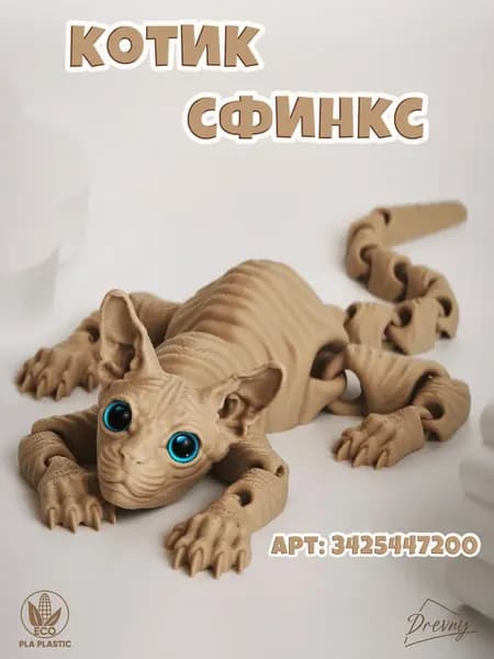 Бежевый кот Сфинкс с голубыми глазами подвижная 3D игрушка антистресс для детей
