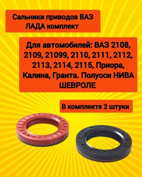 Сальник привода КПП 2шт лев+прав ВАЗ ЛАДА 2108-2115, Приора, Калина, Гранта, Нива 2123 полуоси