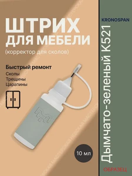 Корректор для мебели Кроношпан K521 Дымчато-зеленый штрих для ремонта сколов ЛДСП, МДФ и ламината, 10 мл