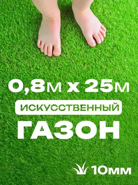 Газон искусственный 80х2500 см трава