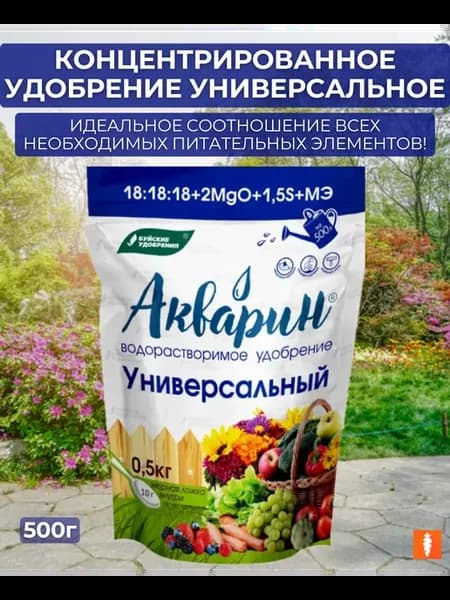 Водорастворимое удобрение Акварин универсальное 500 г