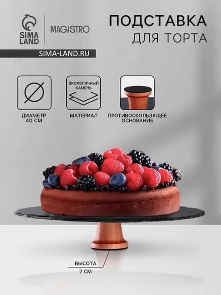 Подставка для торта, диаметр 40 см, тортовница