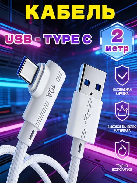 Кабель для мобильных устройств, 2 м, белый