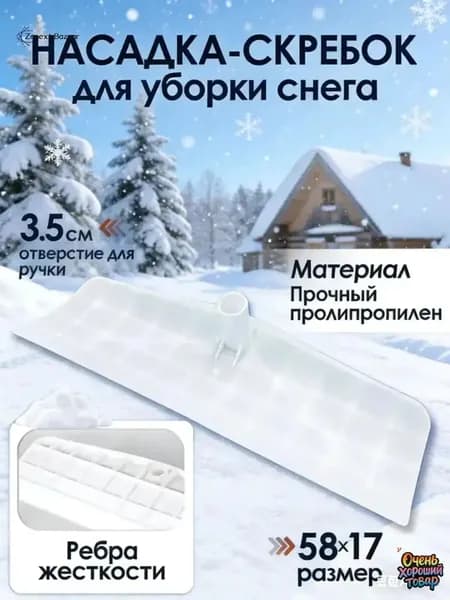 Снегорез для крыши для уборки снега 58 см