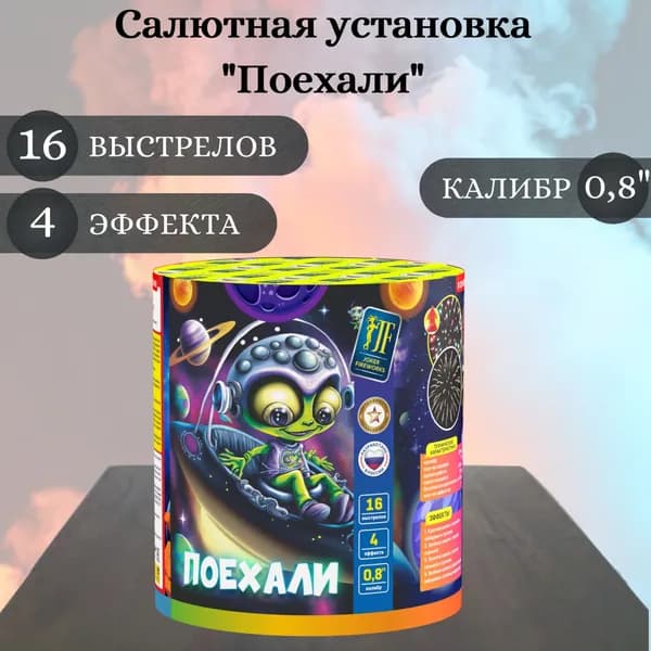 Салют фейерверк "Поехали", калибр 0,8 дюйма, 16 выстрелов, 4 эффекта, Joker Fireworks, пиротехника на праздник