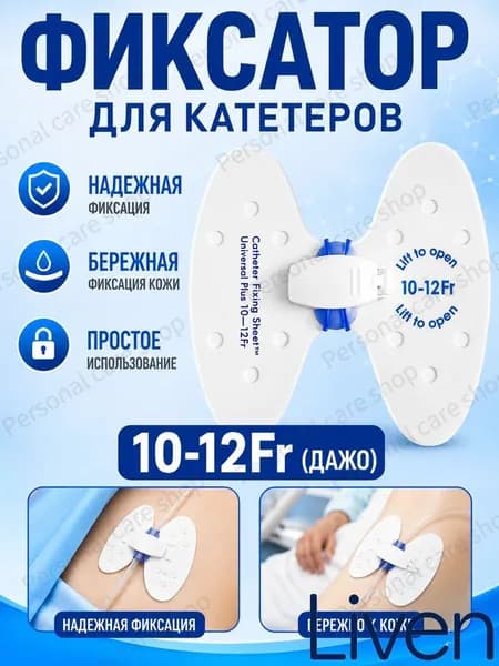 Фиксатор катетера бабочка 10-12 Fr, прочная дышащая наклейка для фиксации крупных мочевых катетеров, медицинское средство для стационара и домашнего ухода