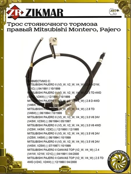 Трос стояночного тормоза правый Mitsubishi Montero, Pajero